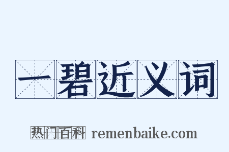 一碧近义词是什么意思的图片
